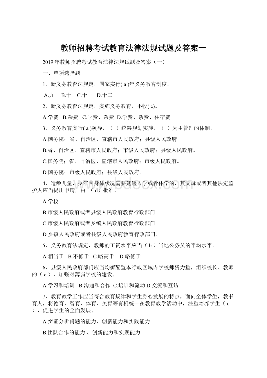 教师招聘考试教育法律法规试题及答案一.docx_第1页