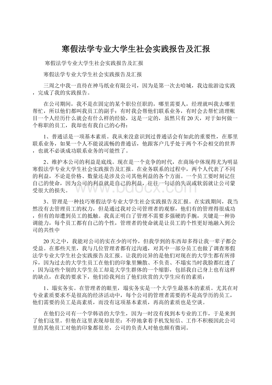 寒假法学专业大学生社会实践报告及汇报.docx_第1页