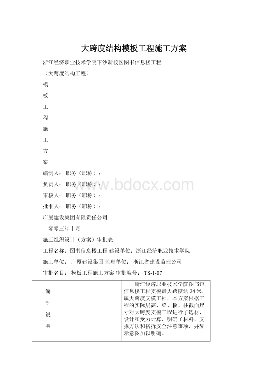 大跨度结构模板工程施工方案Word格式.docx_第1页