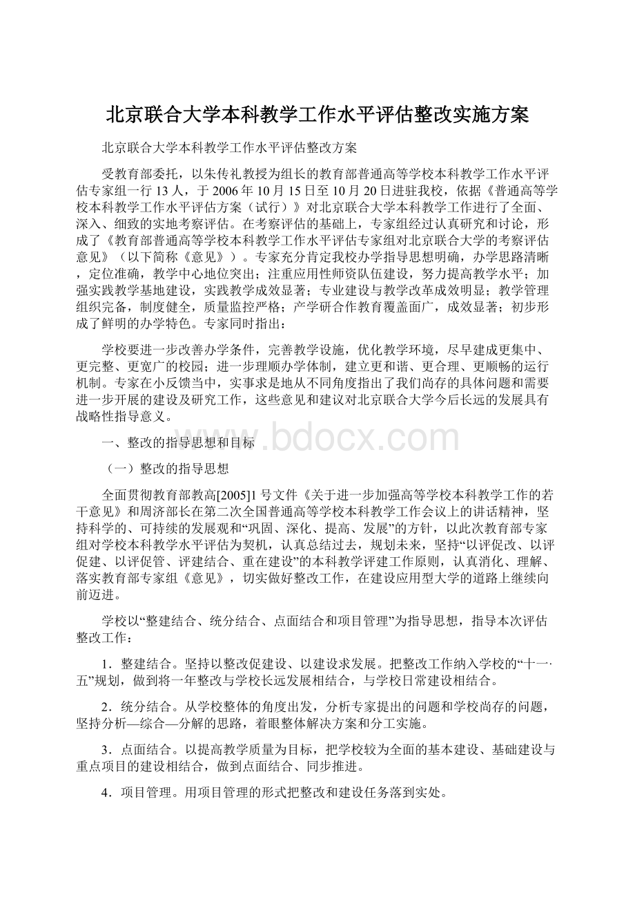 北京联合大学本科教学工作水平评估整改实施方案.docx_第1页
