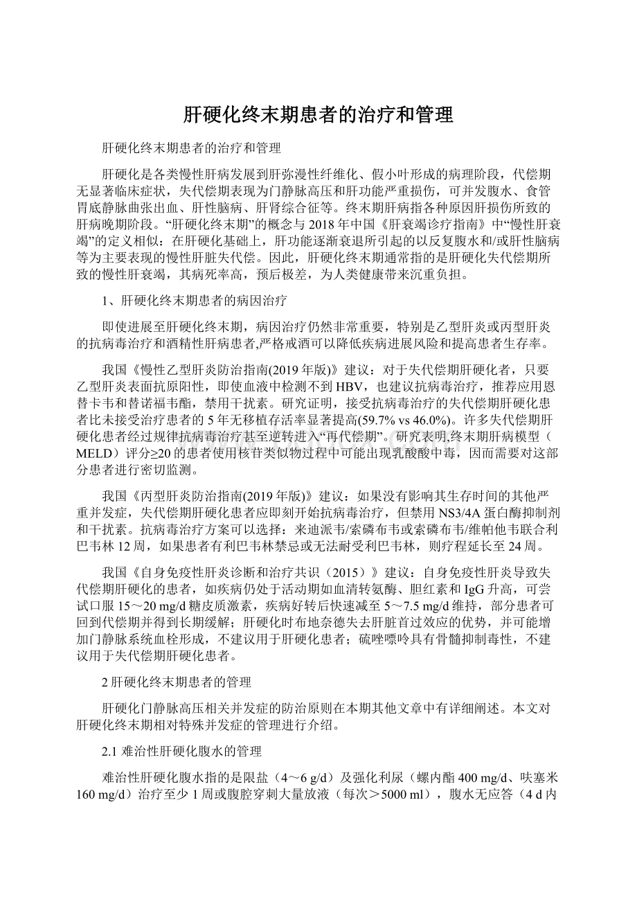 肝硬化终末期患者的治疗和管理Word文档格式.docx