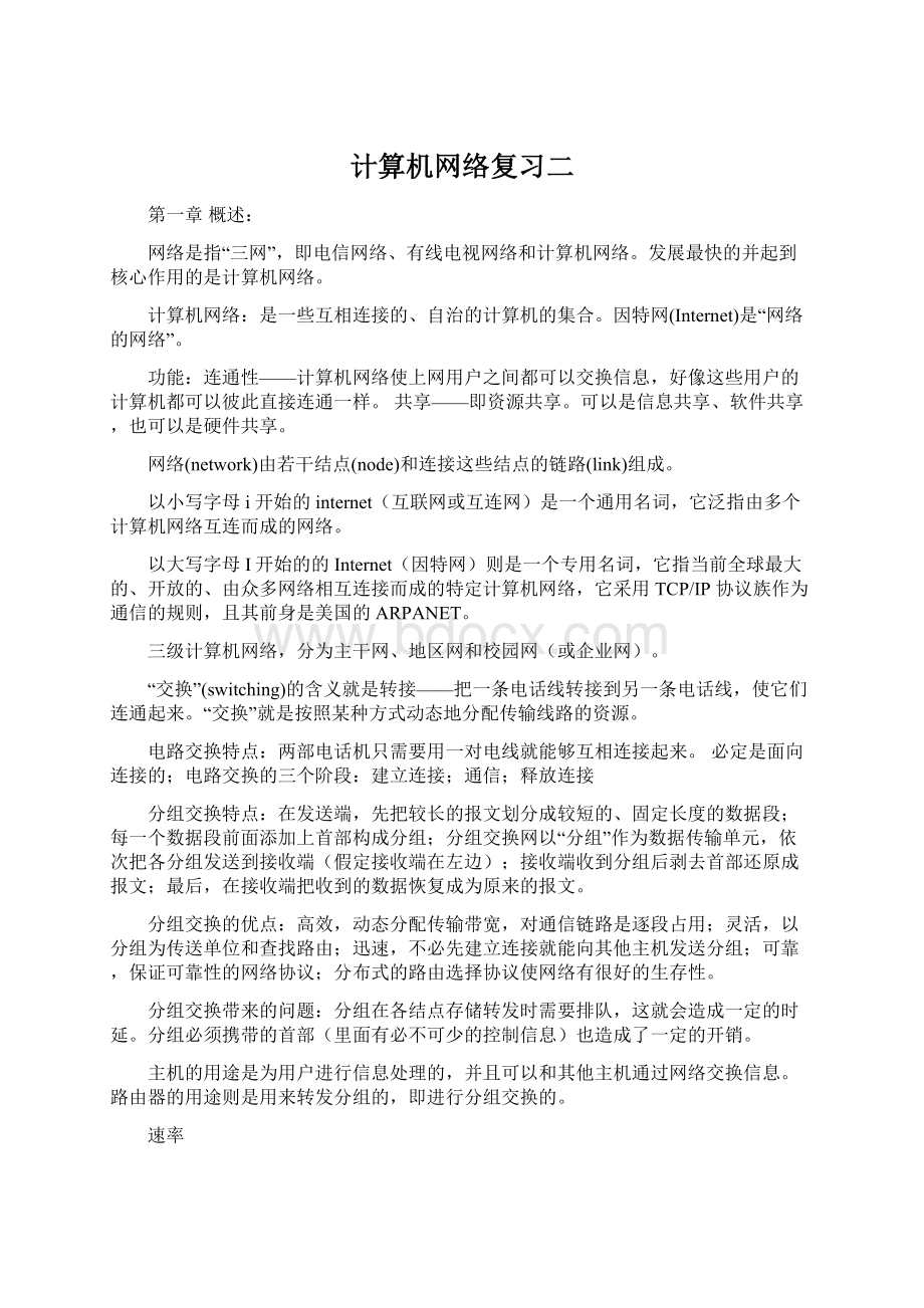 计算机网络复习二.docx