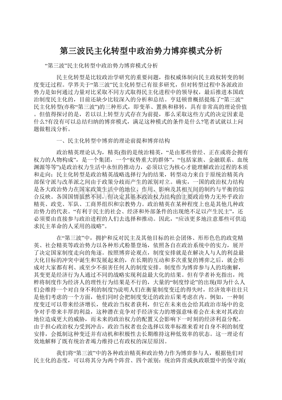 第三波民主化转型中政治势力博弈模式分析.docx_第1页