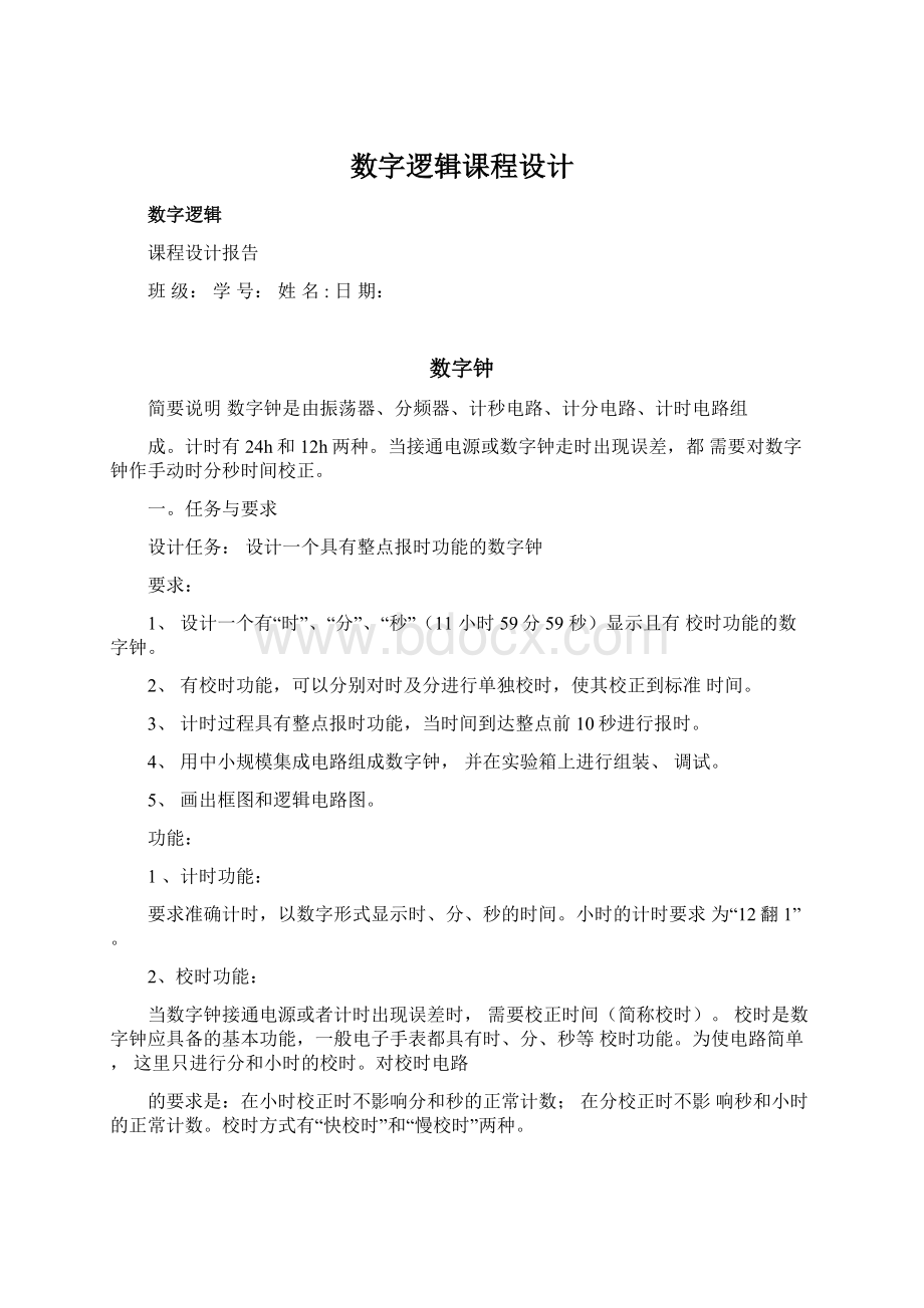 数字逻辑课程设计文档格式.docx