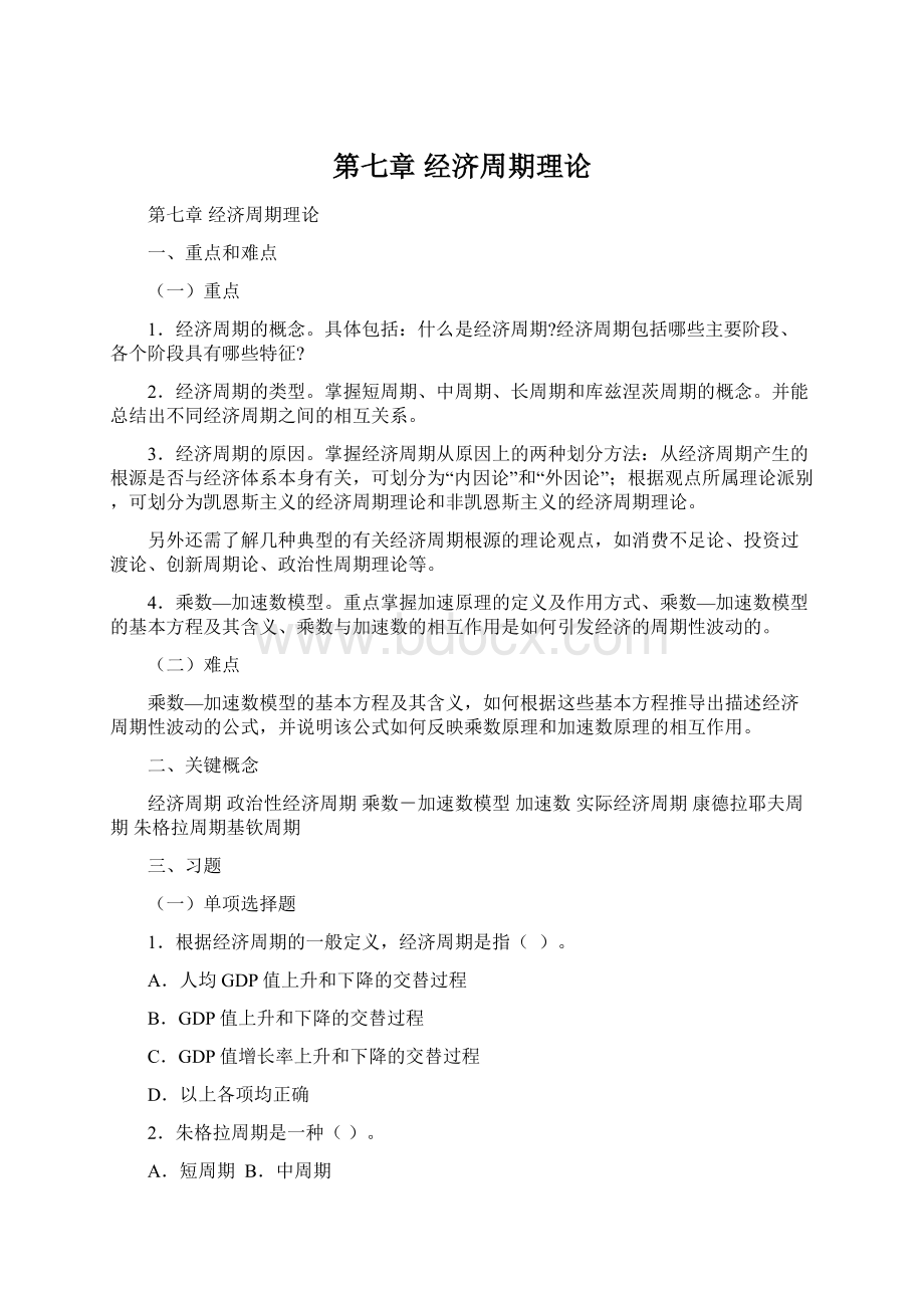 第七章 经济周期理论.docx_第1页