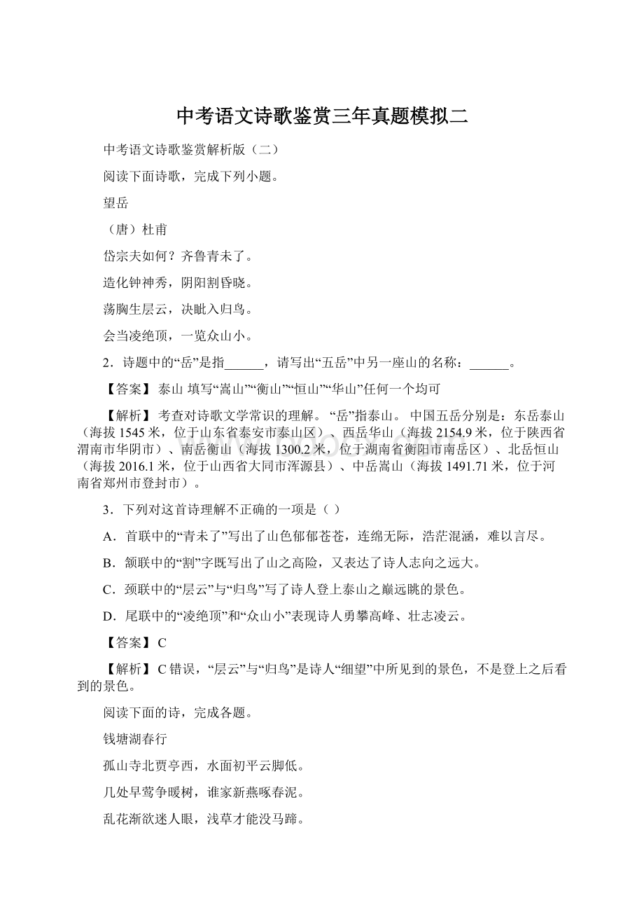 中考语文诗歌鉴赏三年真题模拟二.docx_第1页