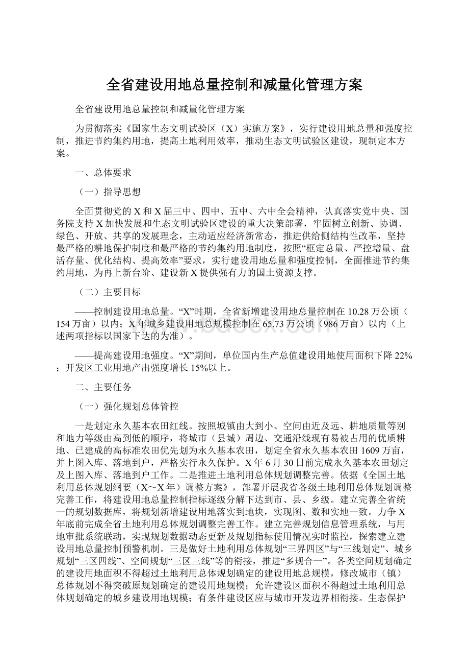 全省建设用地总量控制和减量化管理方案Word文件下载.docx_第1页