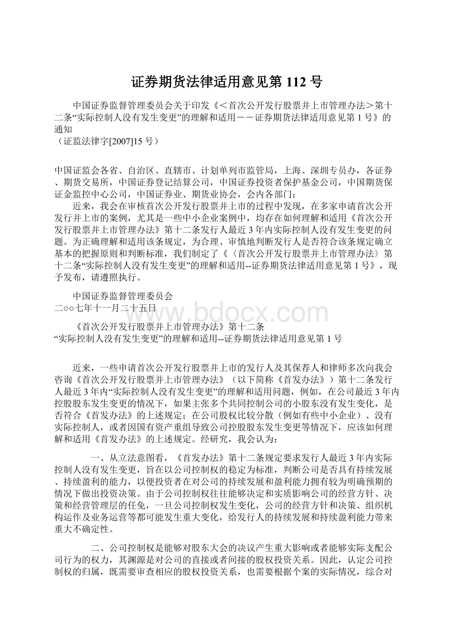 证券期货法律适用意见第112号.docx