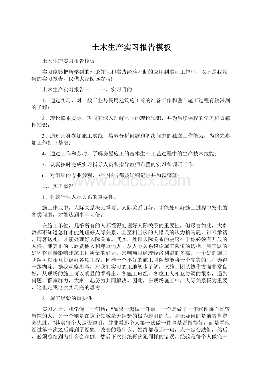 土木生产实习报告模板Word文档格式.docx