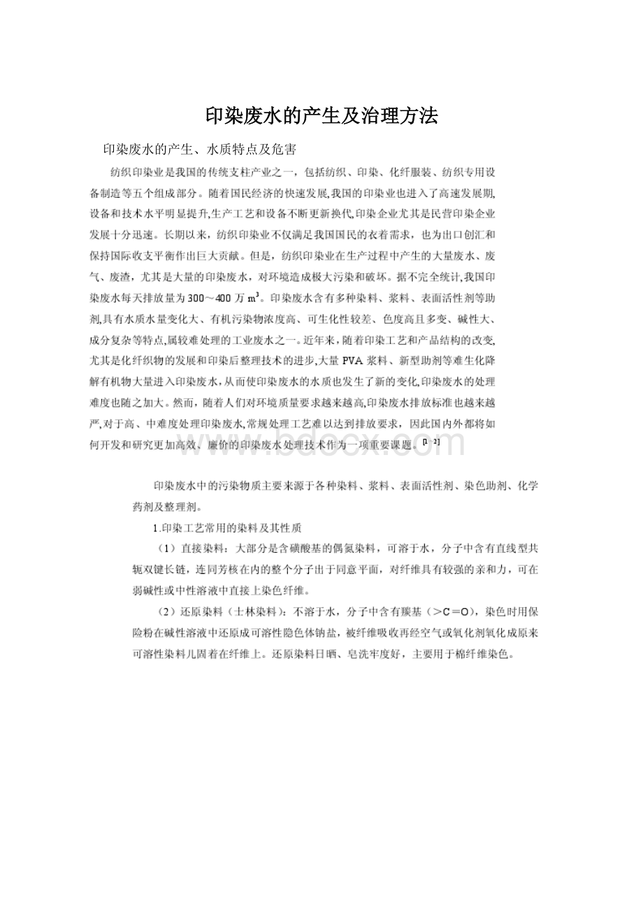 印染废水的产生及治理方法Word格式文档下载.docx