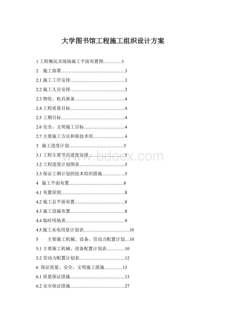 大学图书馆工程施工组织设计方案.docx_第1页