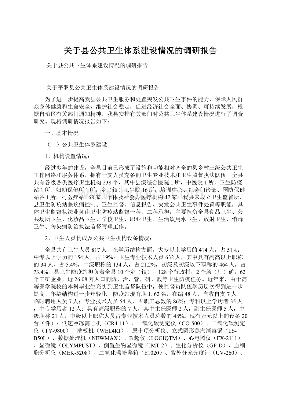 关于县公共卫生体系建设情况的调研报告.docx