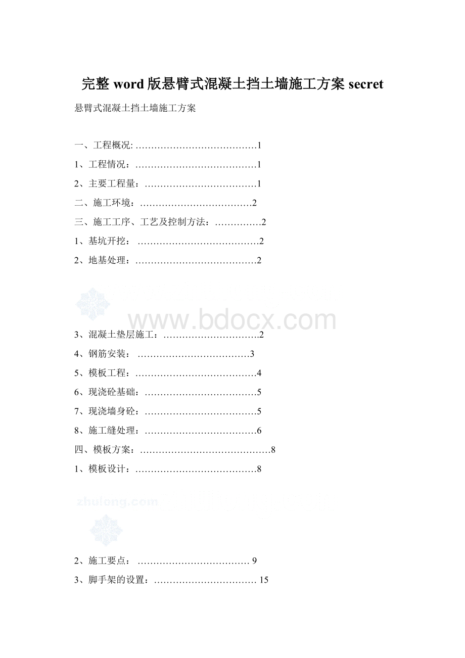 完整word版悬臂式混凝土挡土墙施工方案secret.docx_第1页