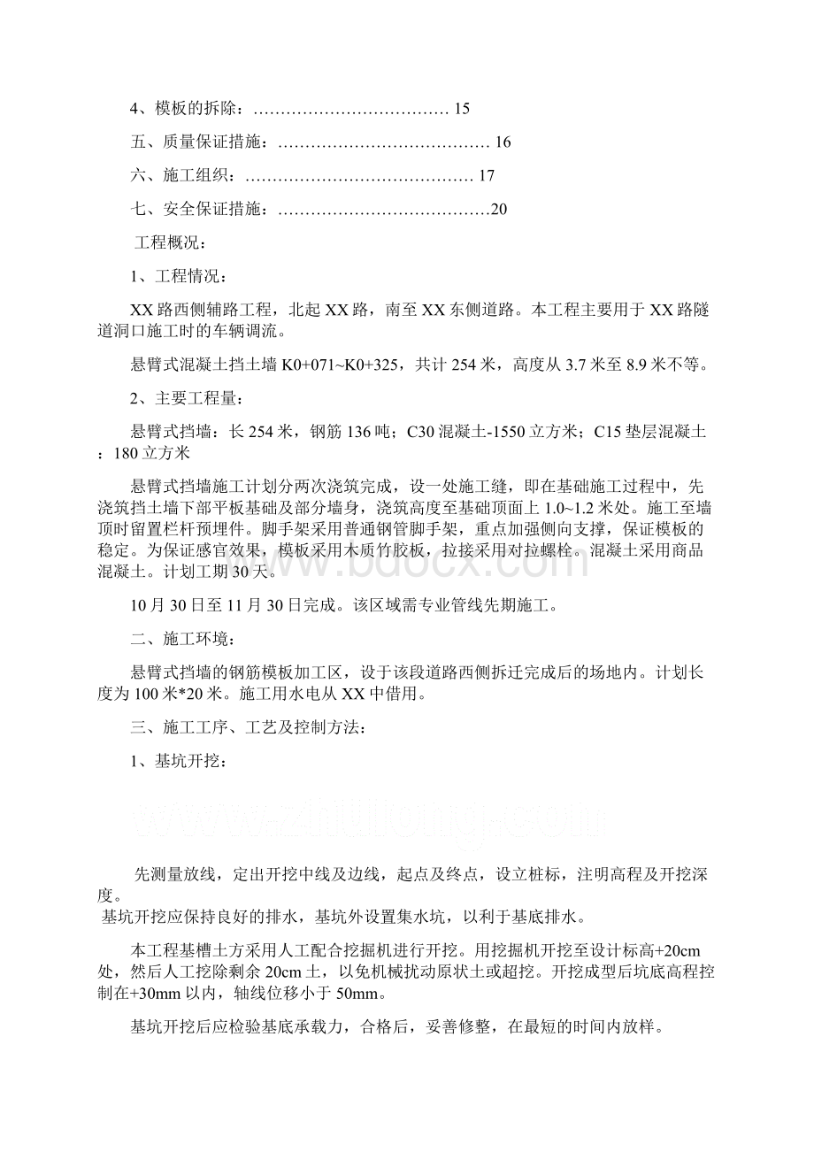 完整word版悬臂式混凝土挡土墙施工方案secretWord格式文档下载.docx_第2页