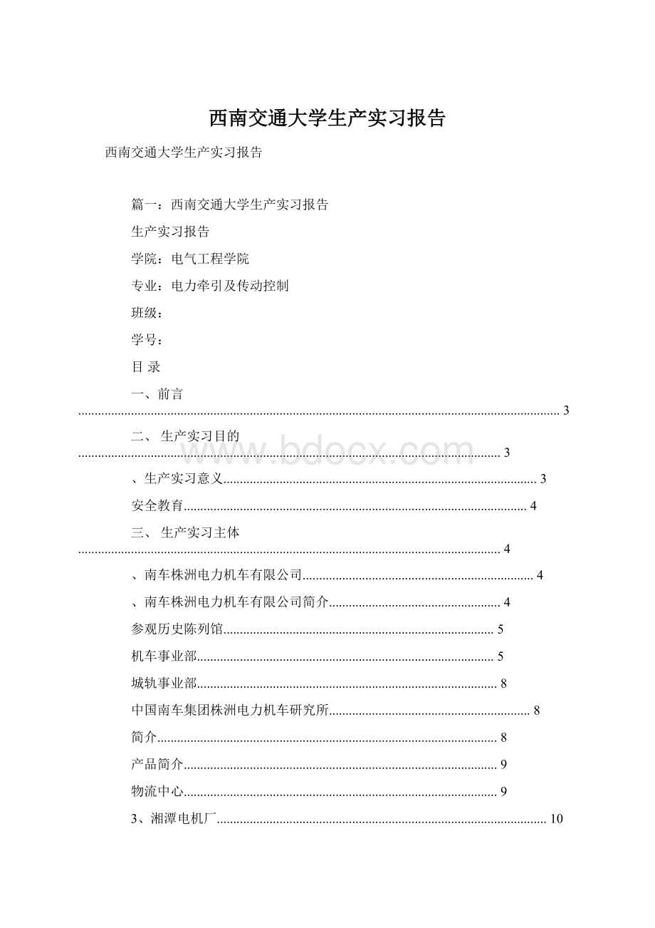 西南交通大学生产实习报告.docx_第1页