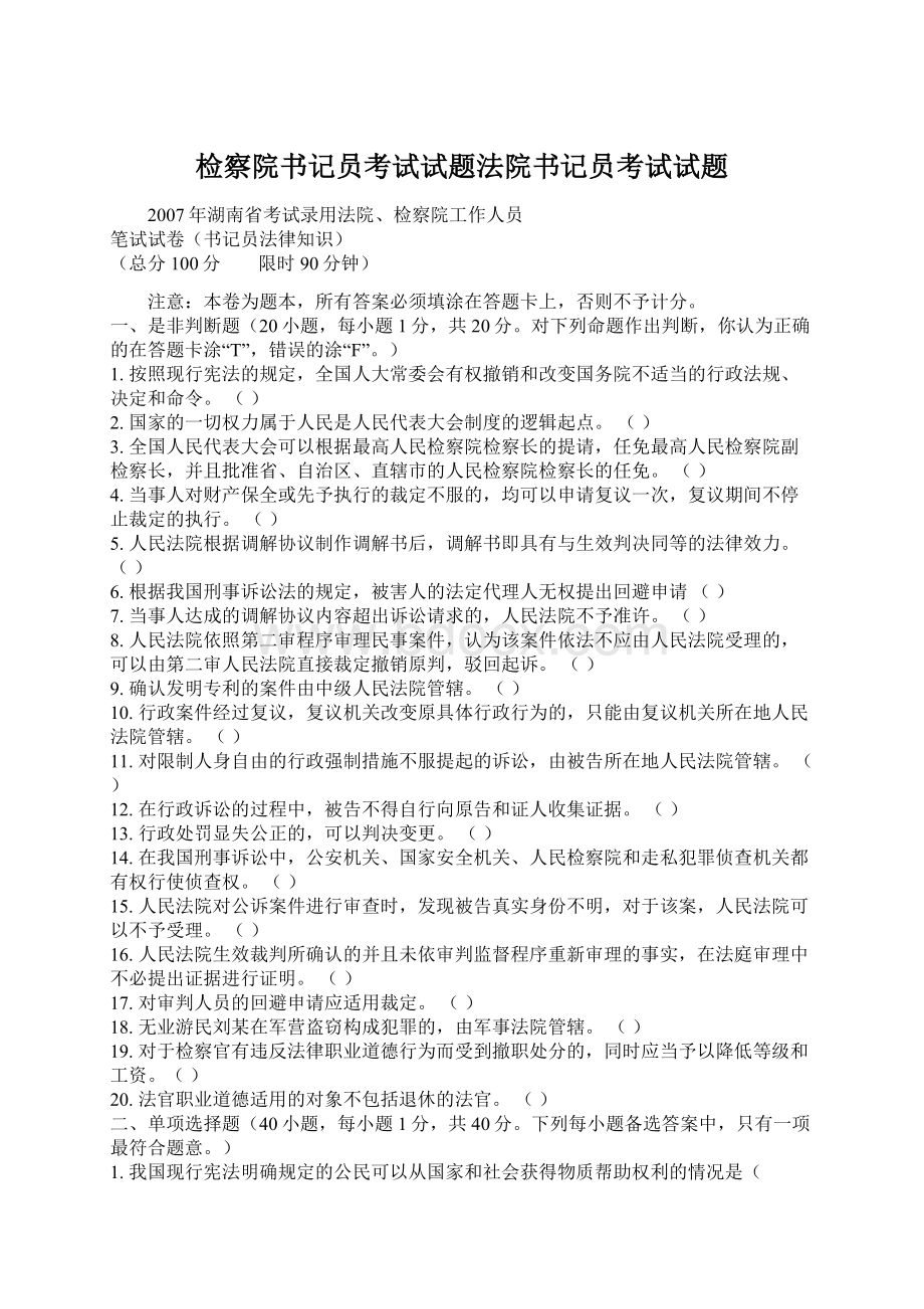 检察院书记员考试试题法院书记员考试试题.docx_第1页