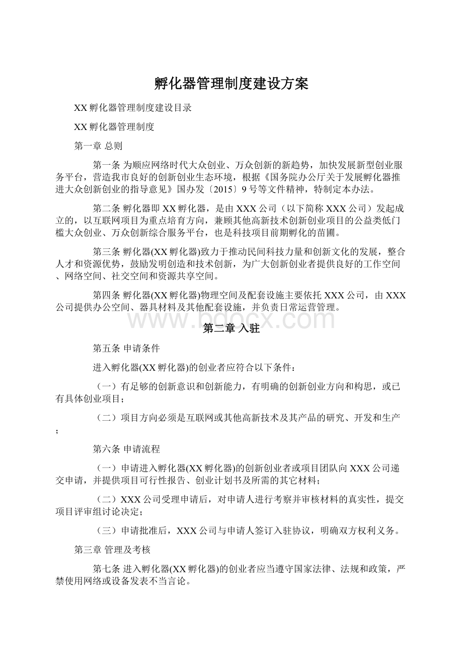 孵化器管理制度建设方案.docx