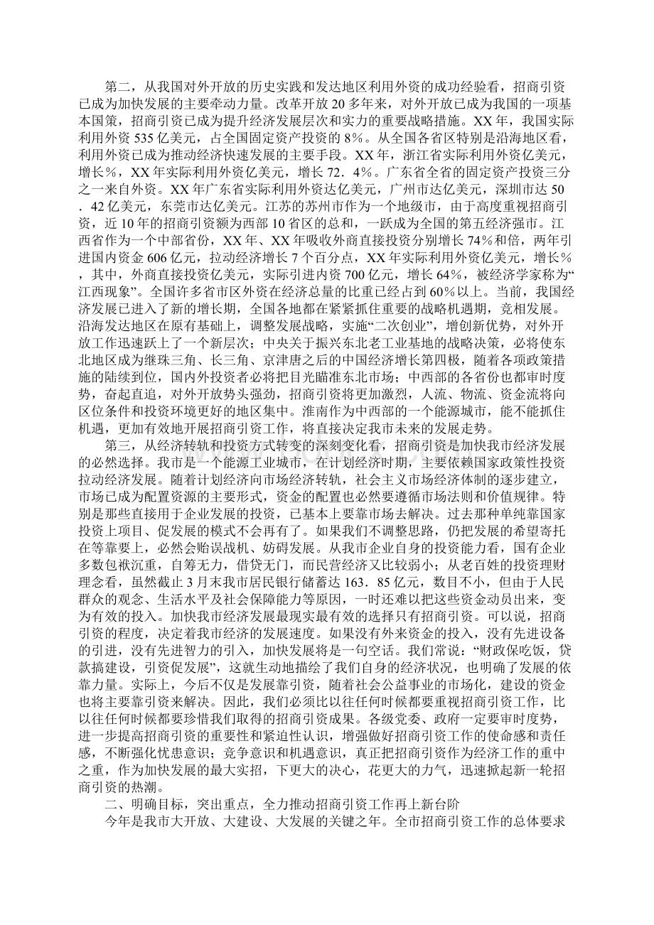 在全市招商引资工作大会上的讲话1文档格式.docx_第2页