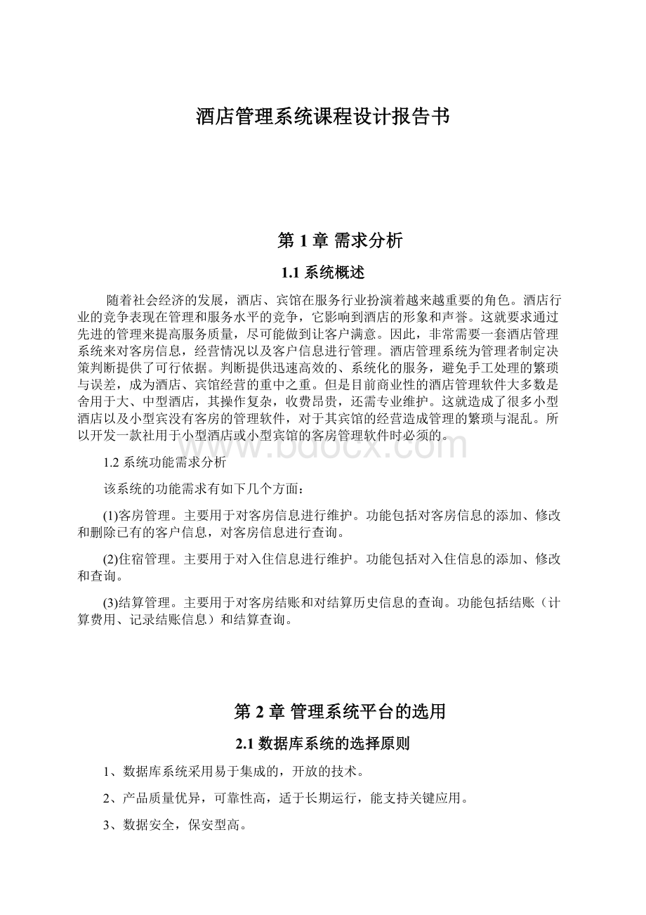 酒店管理系统课程设计报告书.docx_第1页