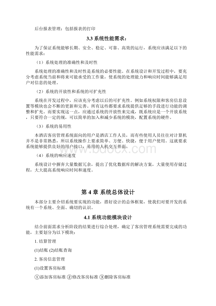 酒店管理系统课程设计报告书.docx_第3页