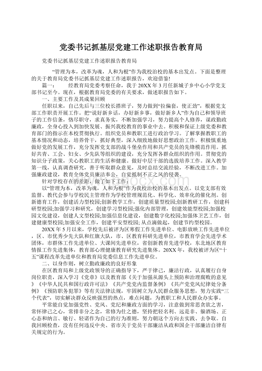 党委书记抓基层党建工作述职报告教育局.docx