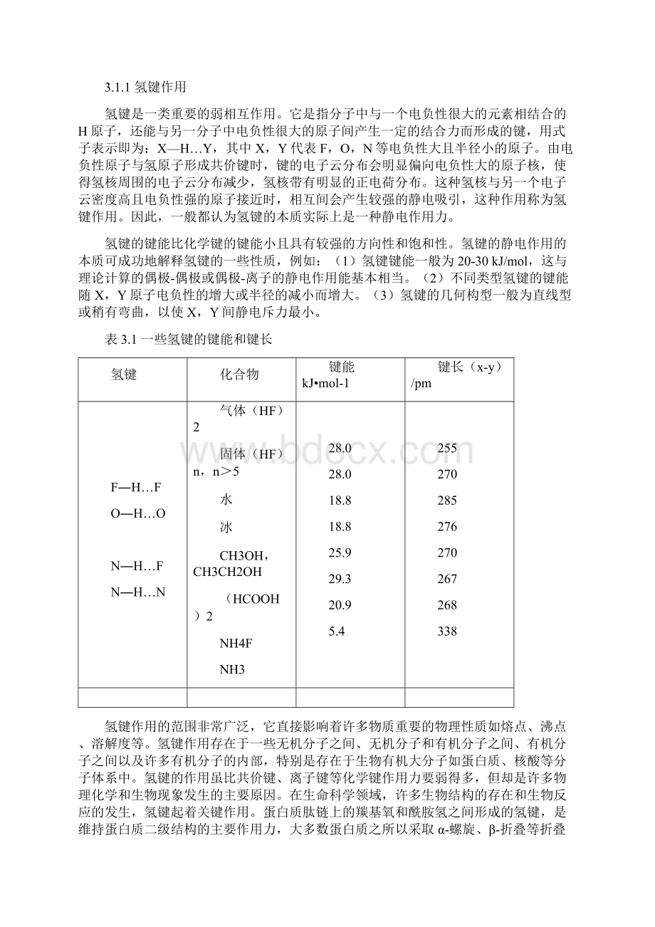 第三章有机分子的弱相互作用与物理性质精Word文件下载.docx_第2页