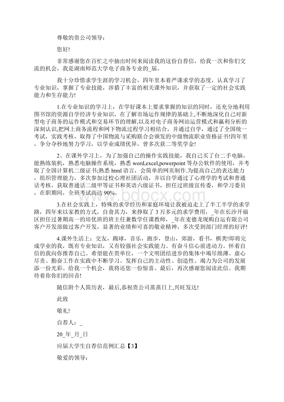 应届大学生自荐信范例汇总Word文档格式.docx_第2页