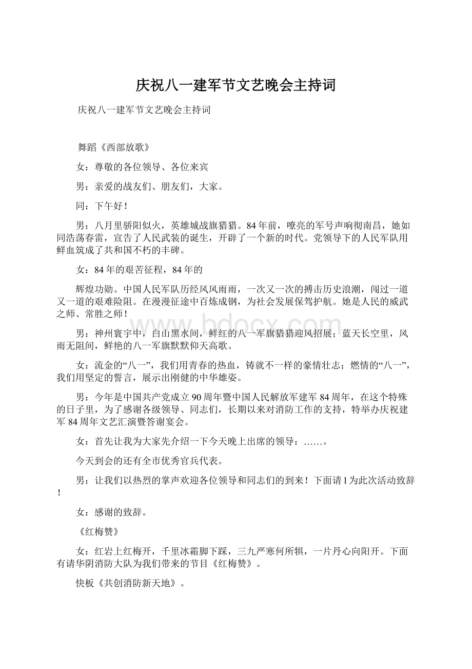 庆祝八一建军节文艺晚会主持词.docx