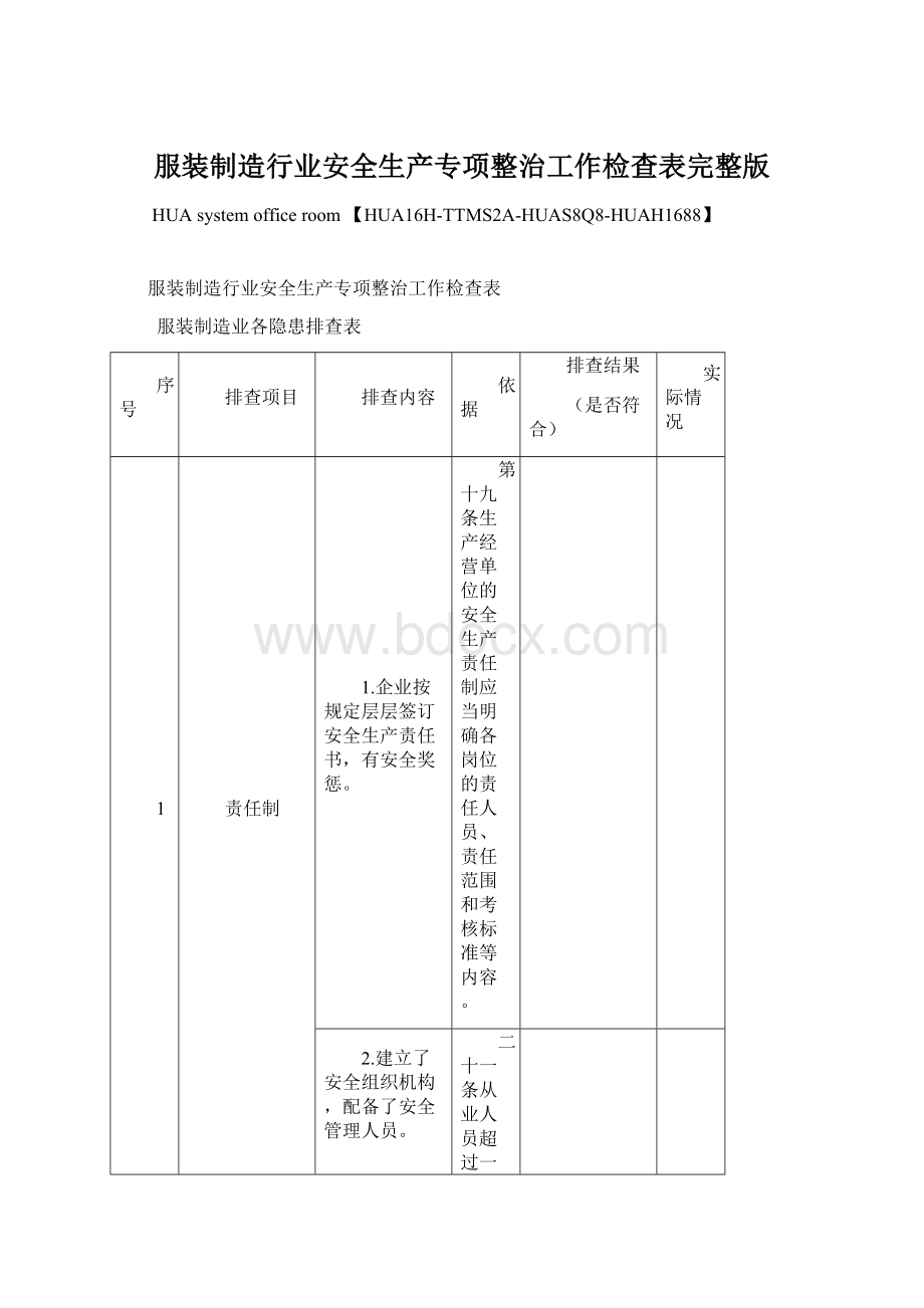 服装制造行业安全生产专项整治工作检查表完整版Word格式.docx