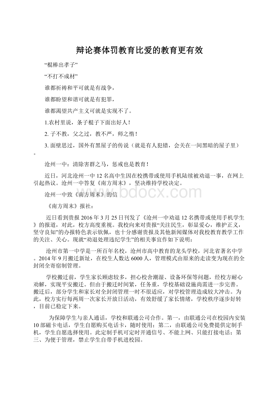 辩论赛体罚教育比爱的教育更有效.docx