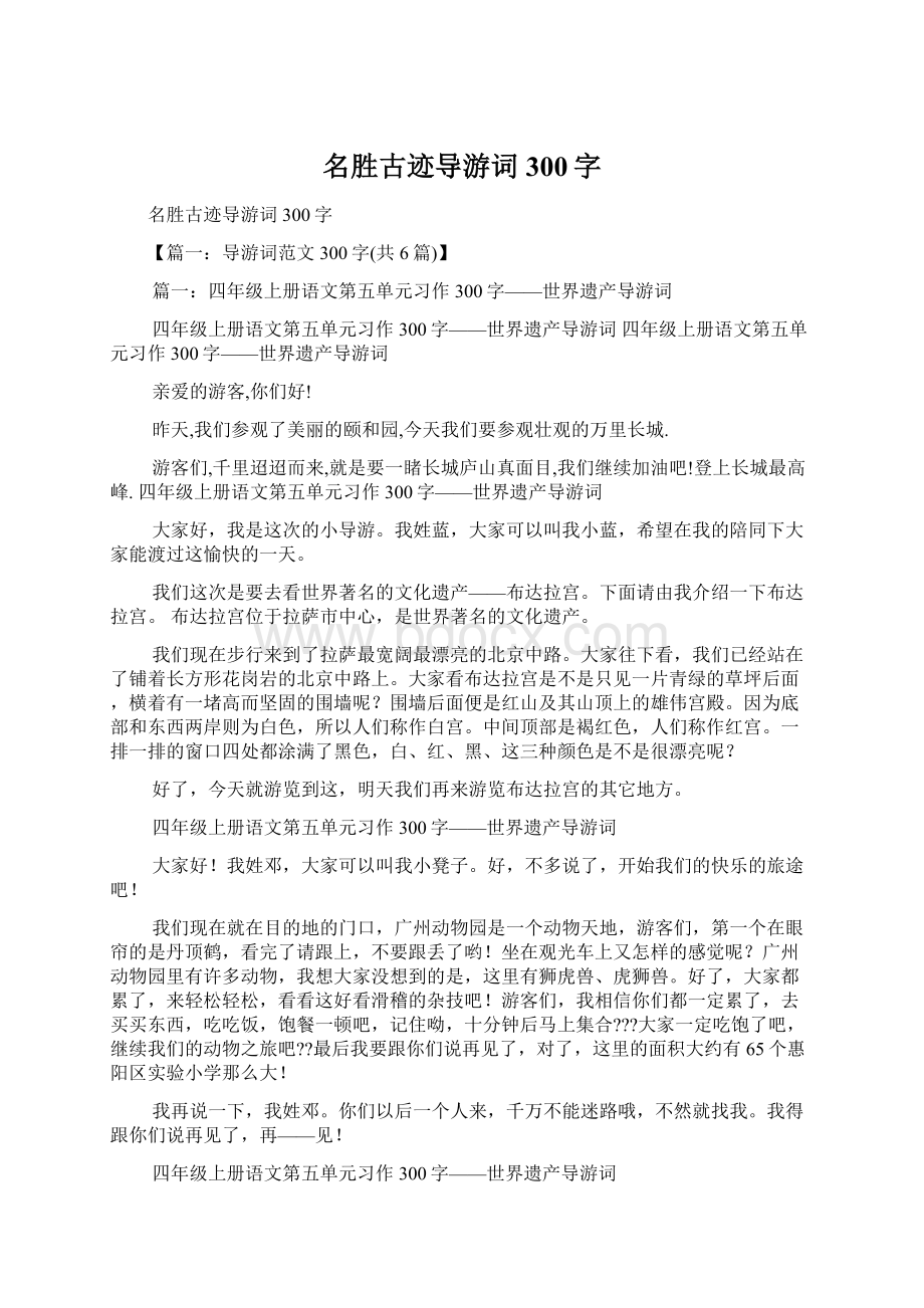 名胜古迹导游词300字.docx_第1页