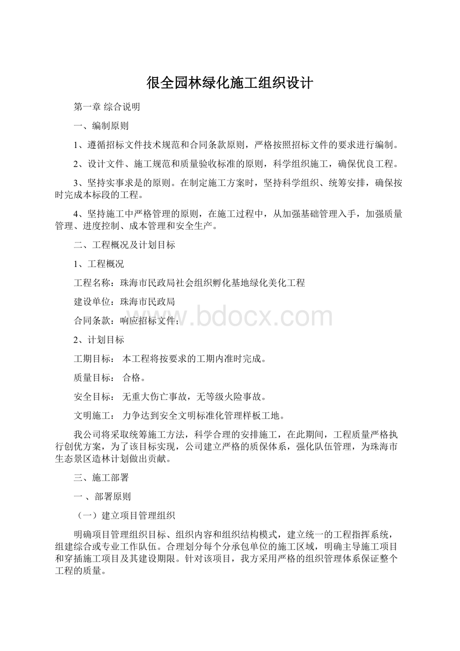 很全园林绿化施工组织设计.docx_第1页