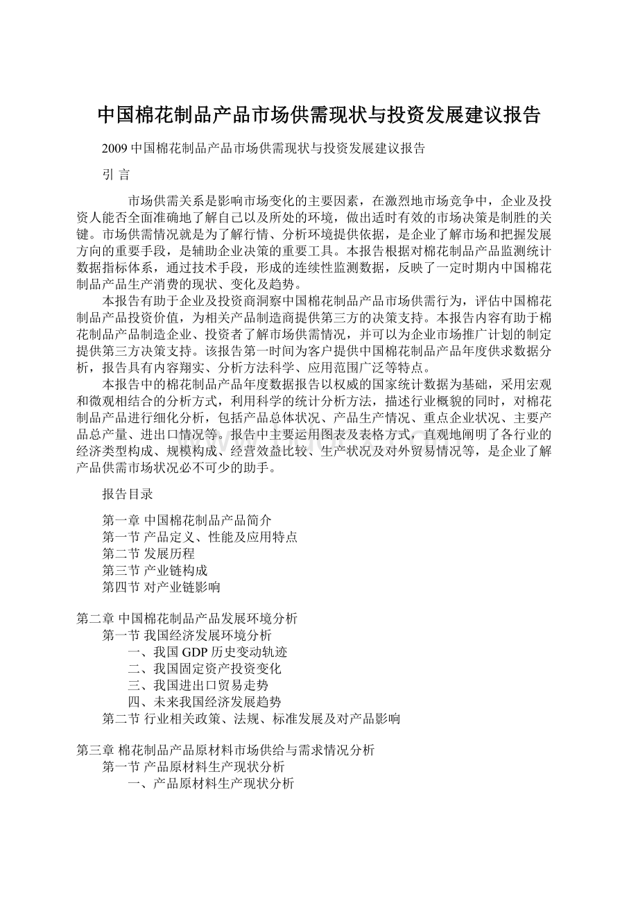 中国棉花制品产品市场供需现状与投资发展建议报告.docx_第1页