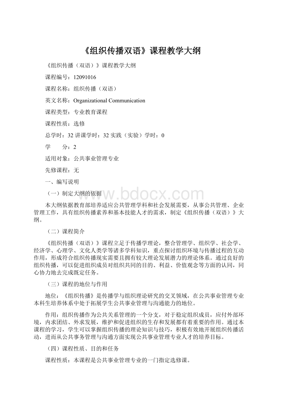 《组织传播双语》课程教学大纲.docx