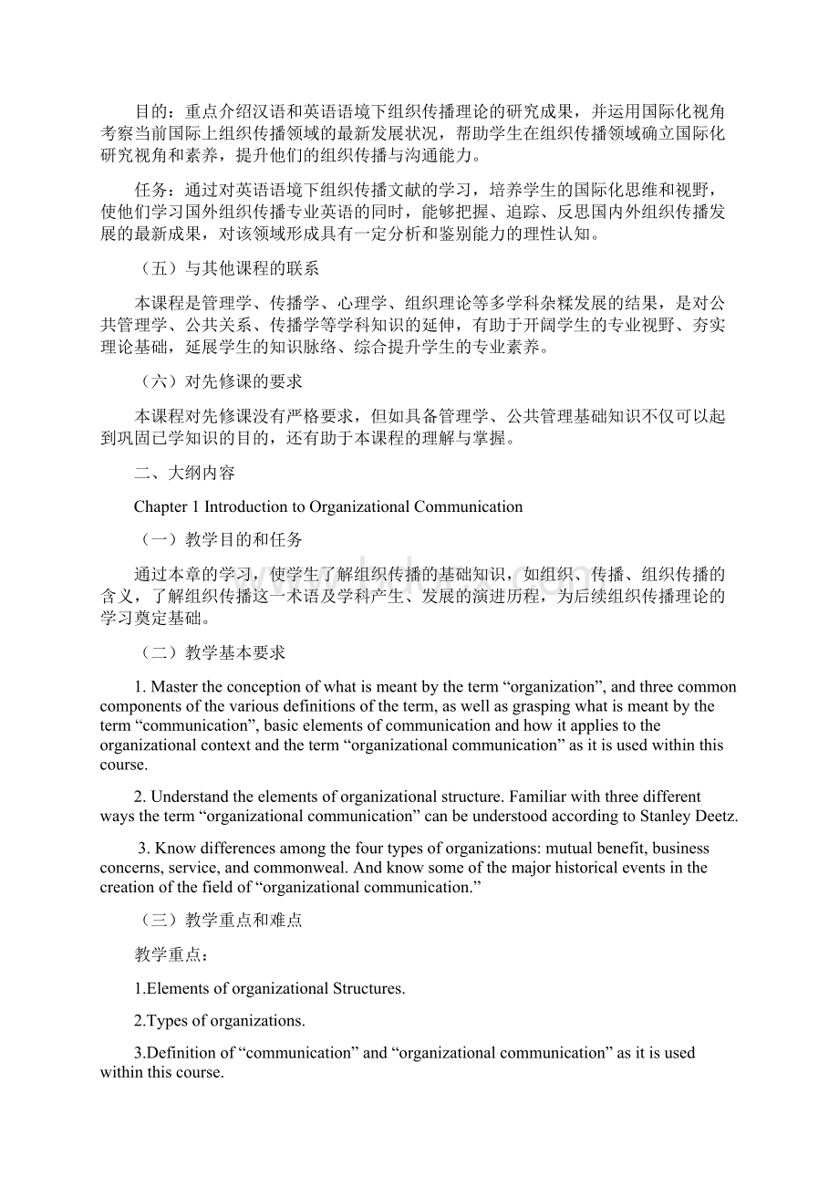 《组织传播双语》课程教学大纲Word文档下载推荐.docx_第2页