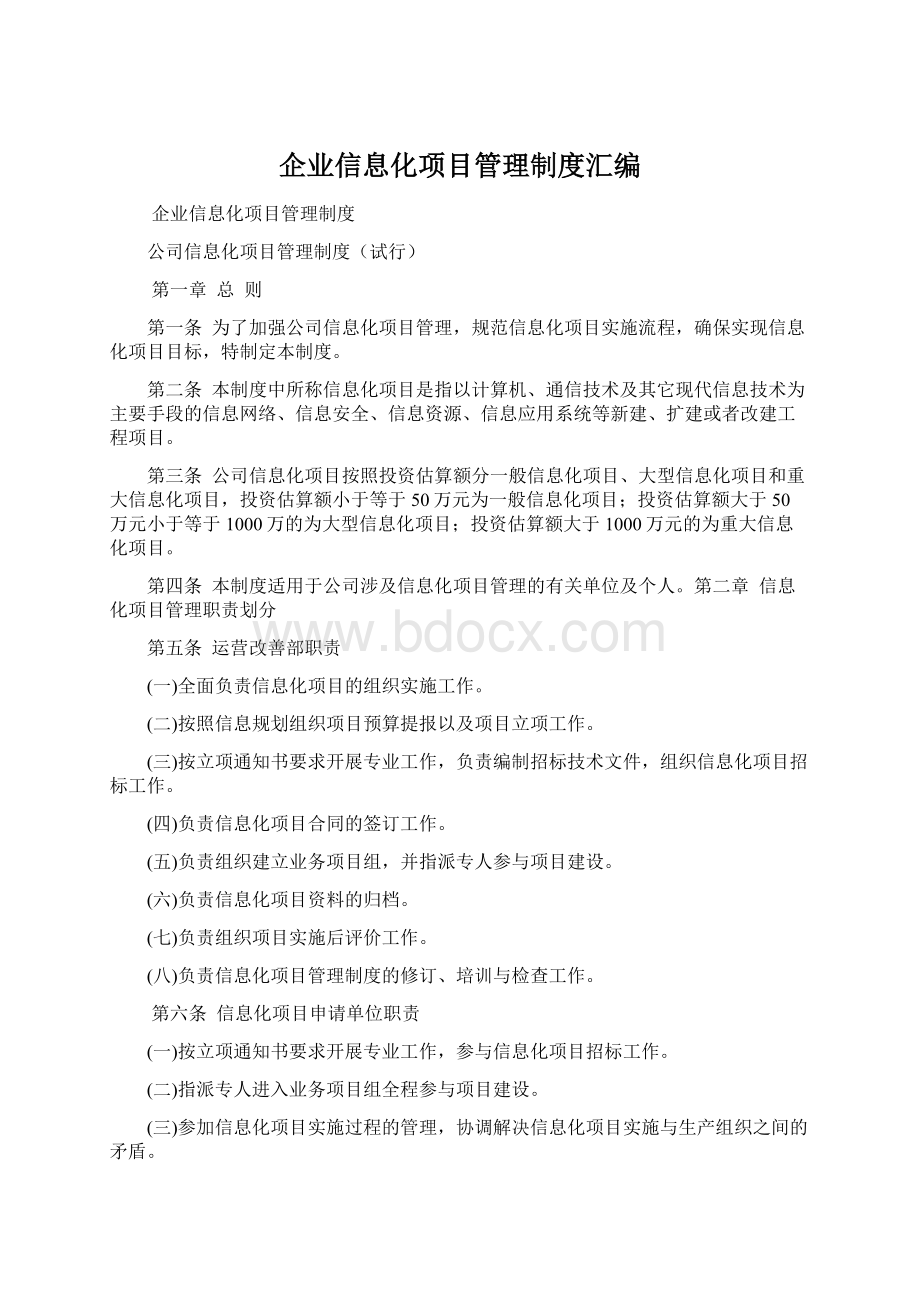 企业信息化项目管理制度汇编文档格式.docx_第1页