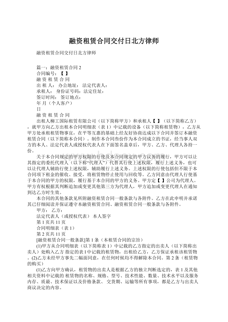 融资租赁合同交付日北方律师.docx