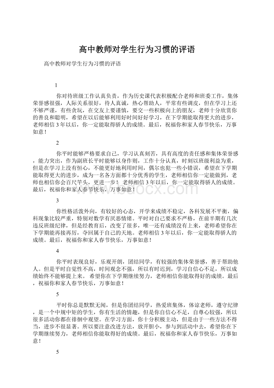 高中教师对学生行为习惯的评语.docx