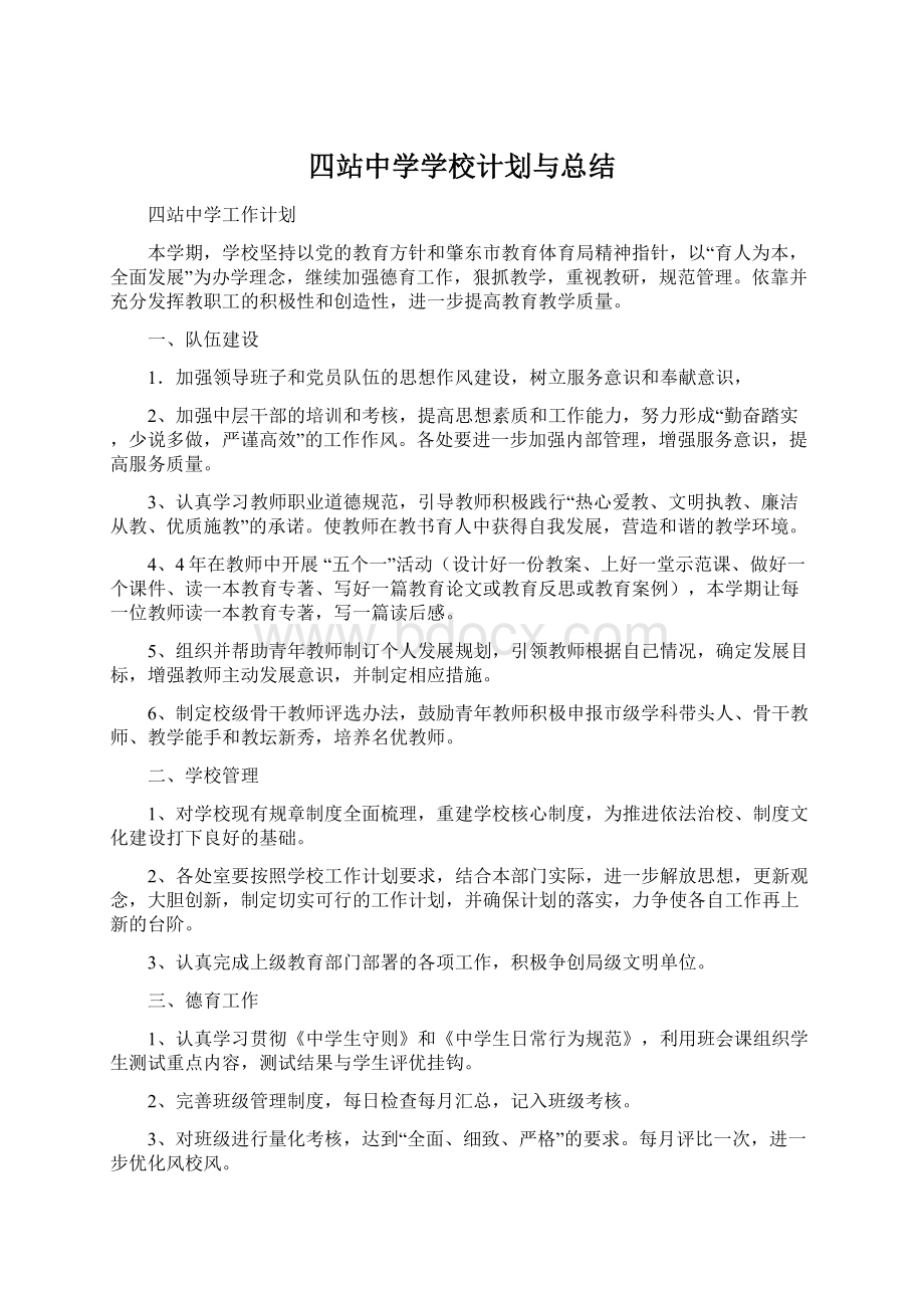 四站中学学校计划与总结Word格式文档下载.docx