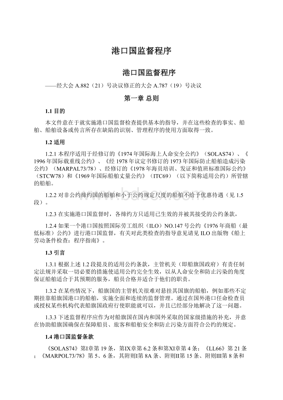 港口国监督程序Word格式.docx_第1页