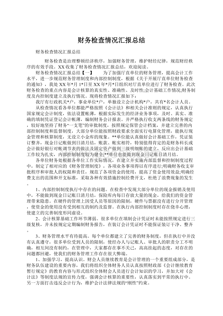 财务检查情况汇报总结Word下载.docx