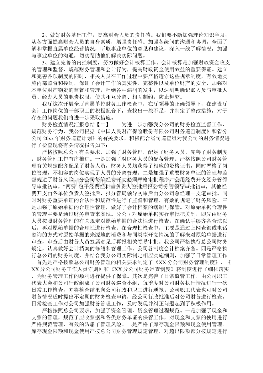 财务检查情况汇报总结.docx_第2页