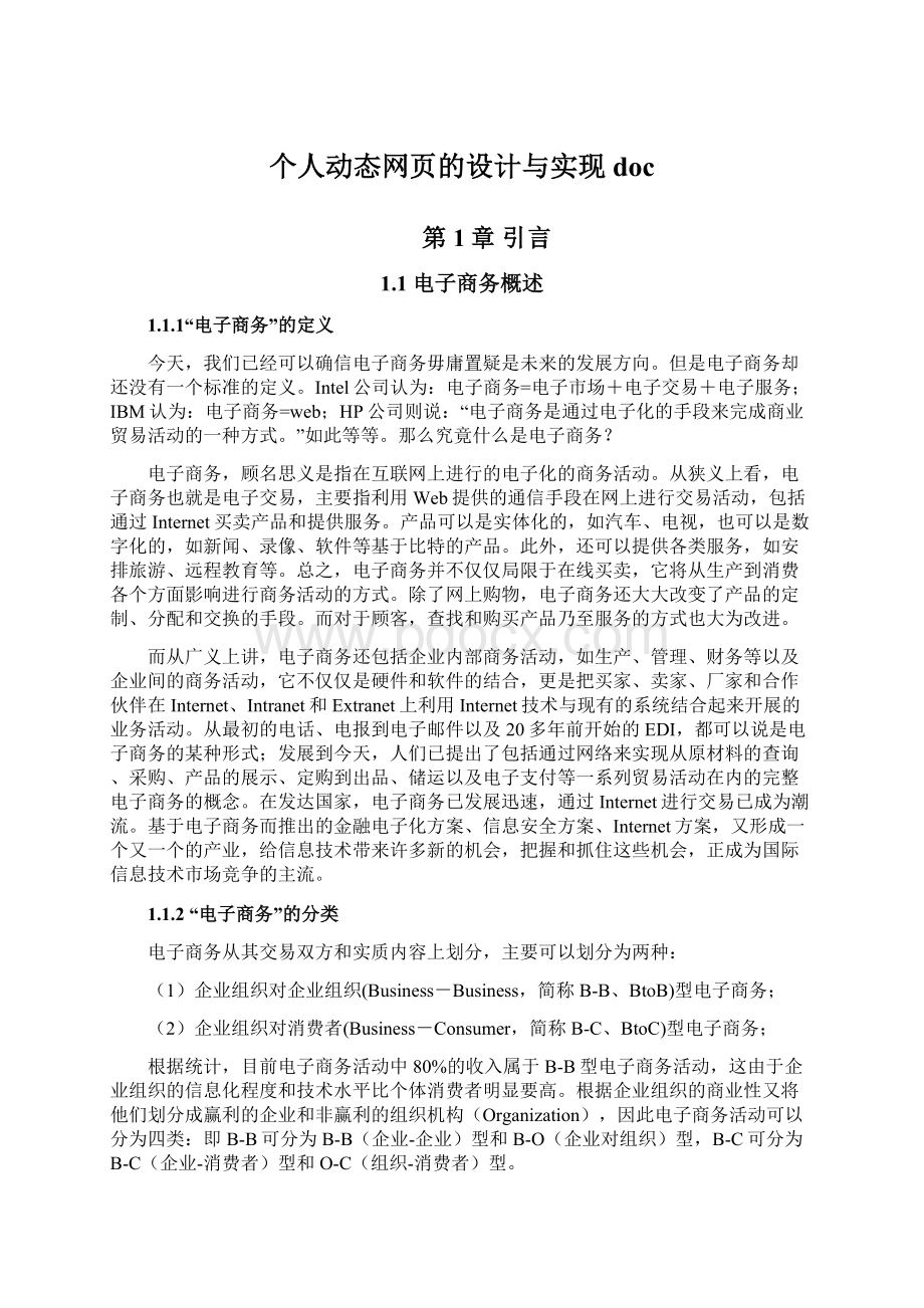 个人动态网页的设计与实现doc.docx_第1页