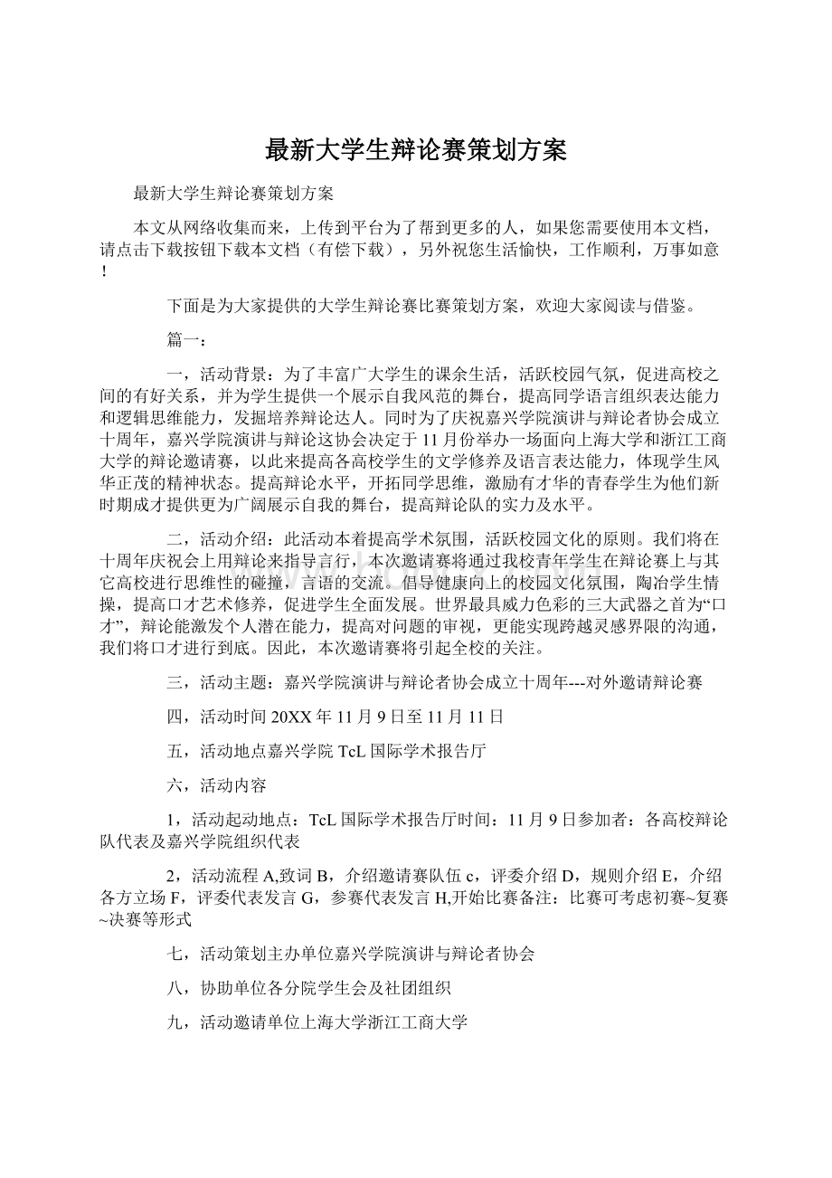 最新大学生辩论赛策划方案.docx_第1页