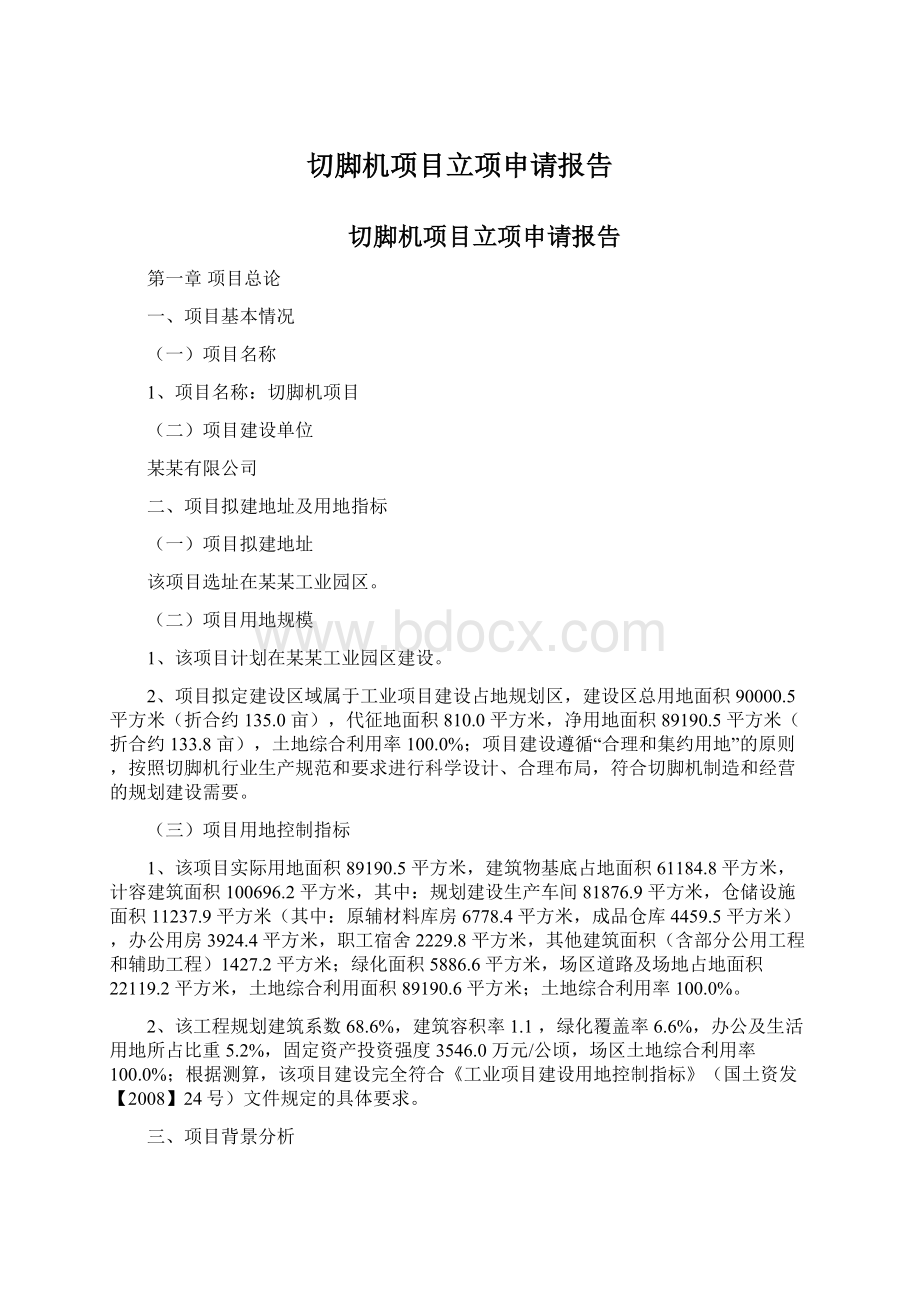 切脚机项目立项申请报告Word格式文档下载.docx_第1页