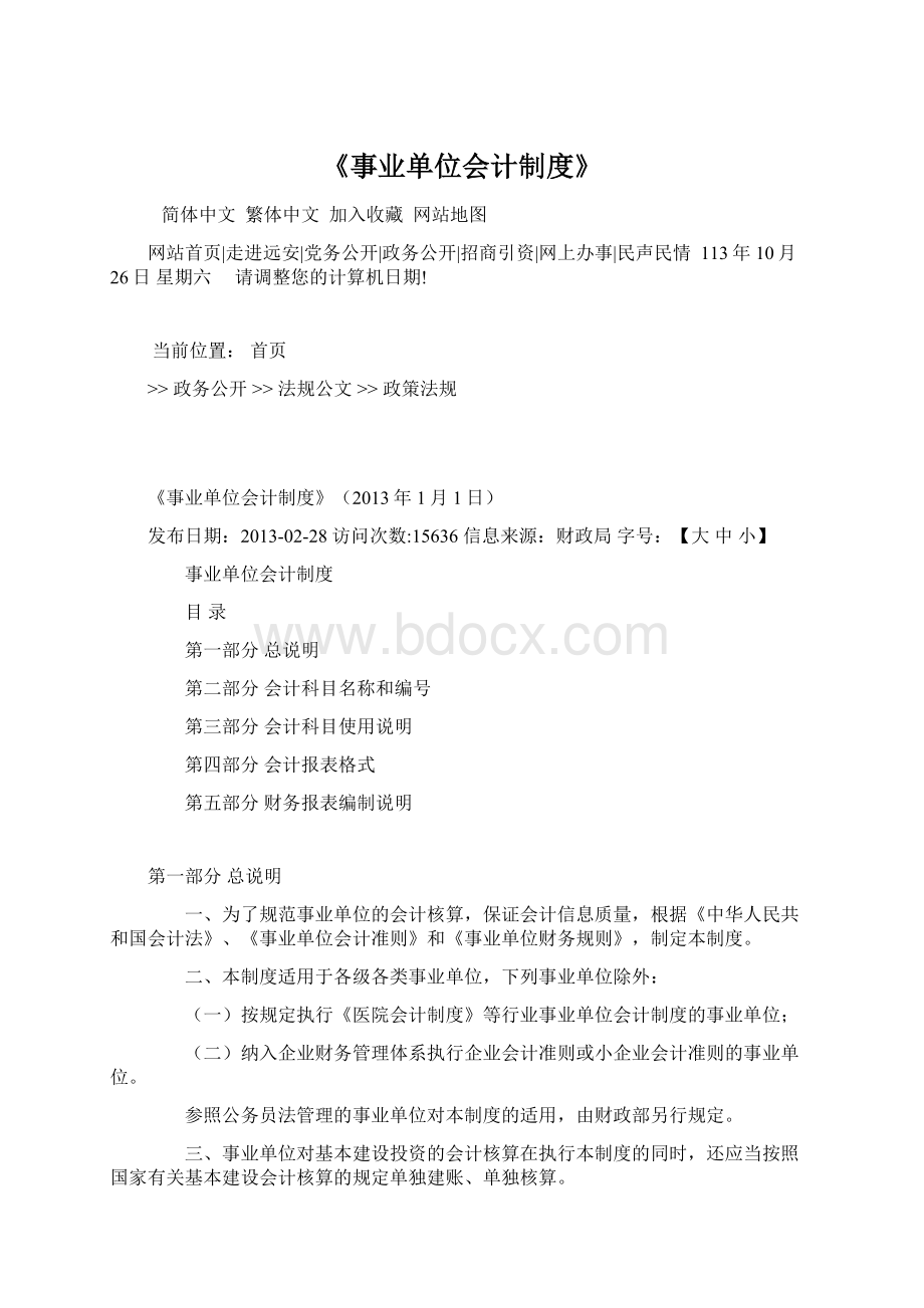 《事业单位会计制度》Word格式文档下载.docx