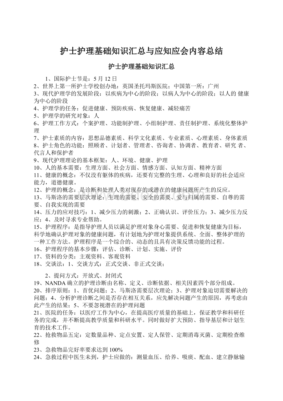 护士护理基础知识汇总与应知应会内容总结.docx