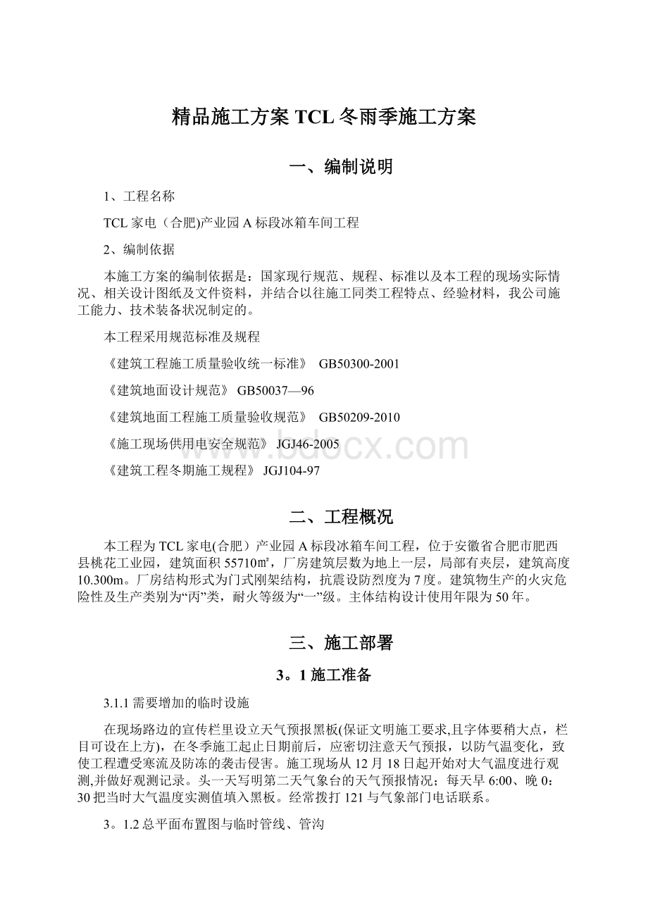 精品施工方案TCL冬雨季施工方案Word文件下载.docx_第1页