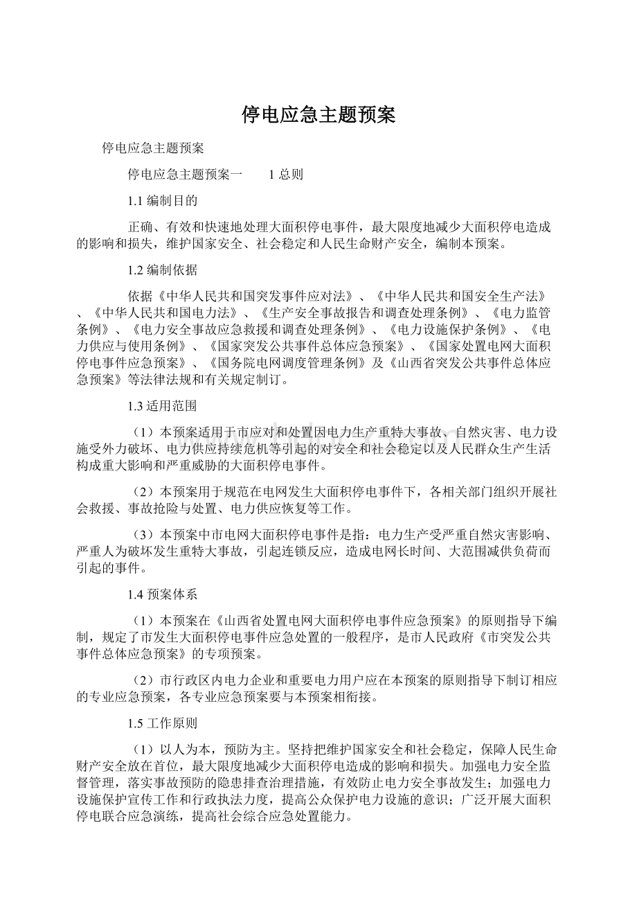 停电应急主题预案.docx