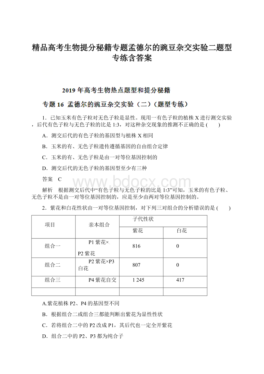 精品高考生物提分秘籍专题孟德尔的豌豆杂交实验二题型专练含答案.docx